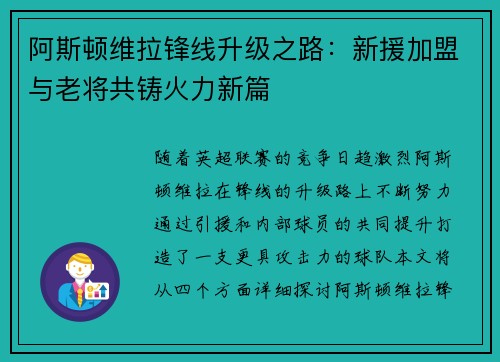 阿斯顿维拉锋线升级之路：新援加盟与老将共铸火力新篇
