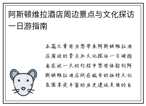 阿斯顿维拉酒店周边景点与文化探访一日游指南