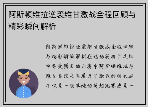 阿斯顿维拉逆袭维甘激战全程回顾与精彩瞬间解析