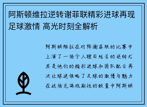 阿斯顿维拉逆转谢菲联精彩进球再现足球激情 高光时刻全解析
