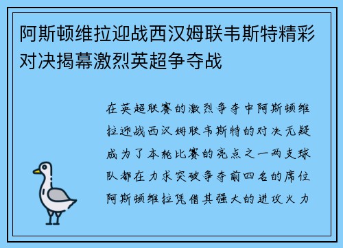 阿斯顿维拉迎战西汉姆联韦斯特精彩对决揭幕激烈英超争夺战