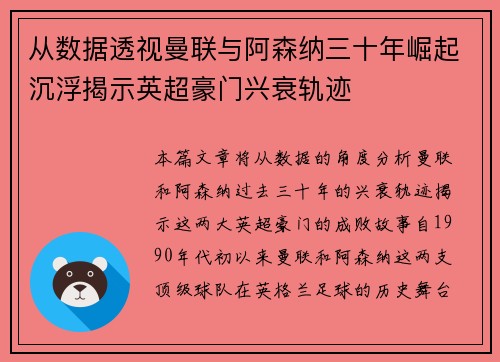 从数据透视曼联与阿森纳三十年崛起沉浮揭示英超豪门兴衰轨迹 从数据透视曼联与阿森纳三十年崛起沉浮揭示英超豪门兴衰轨迹