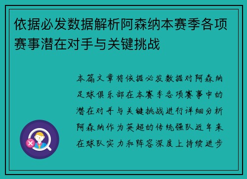 依据必发数据解析阿森纳本赛季各项赛事潜在对手与关键挑战